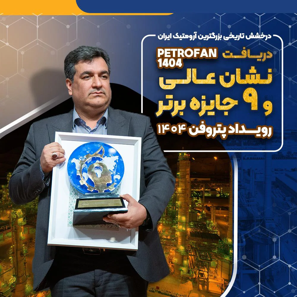 پتروشیمی نوری؛ رکورددار نوآوری‌های صنعتی و دیجیتال در رویداد ملی پتروفن ۱۴۰۴