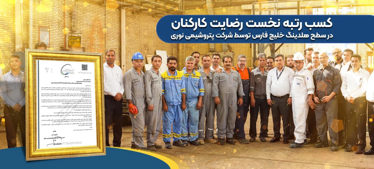 کسب رتبه نخست رضایت کارکنان در سطح هلدینگ خلیج فارس توسط شرکت پتروشیمی نوری