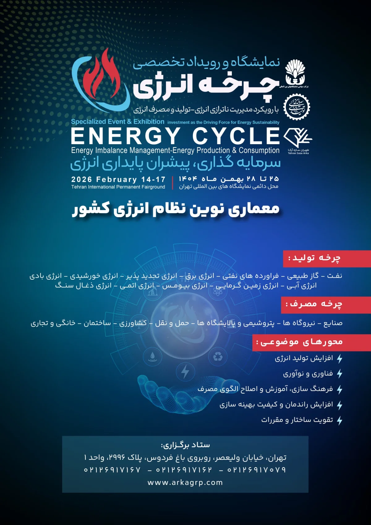 نخستین نمایشگاه ملی «چرخه انرژی» با محوریت مدیریت ناترازی انرژی برگزار می‌شود