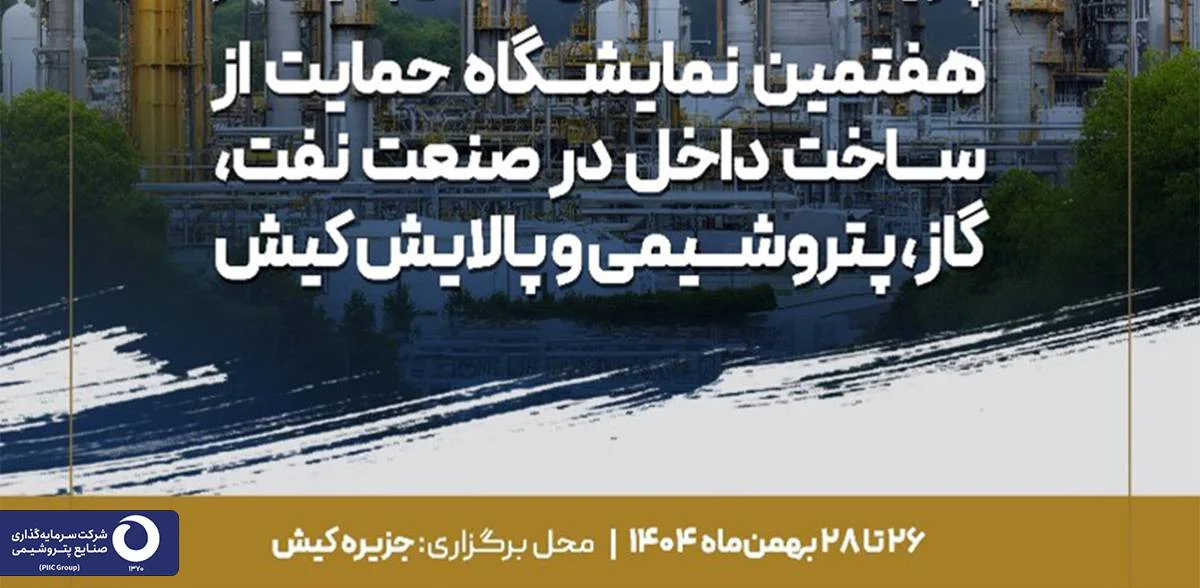 حضور شرکت‌های تابعه هلدینگ PIIC در نمایشگاه بین‌المللی نفت، گاز، پتروشیمی و پالایش کیش با محوریت حمایت از ساخت داخل