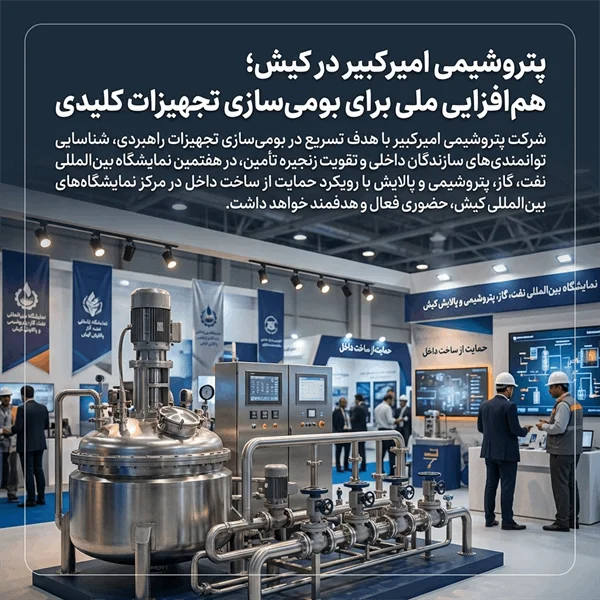 پتروشیمی امیرکبیر در کیش؛ هم‌افزایی ملی برای بومی‌سازی تجهیزات کلیدی