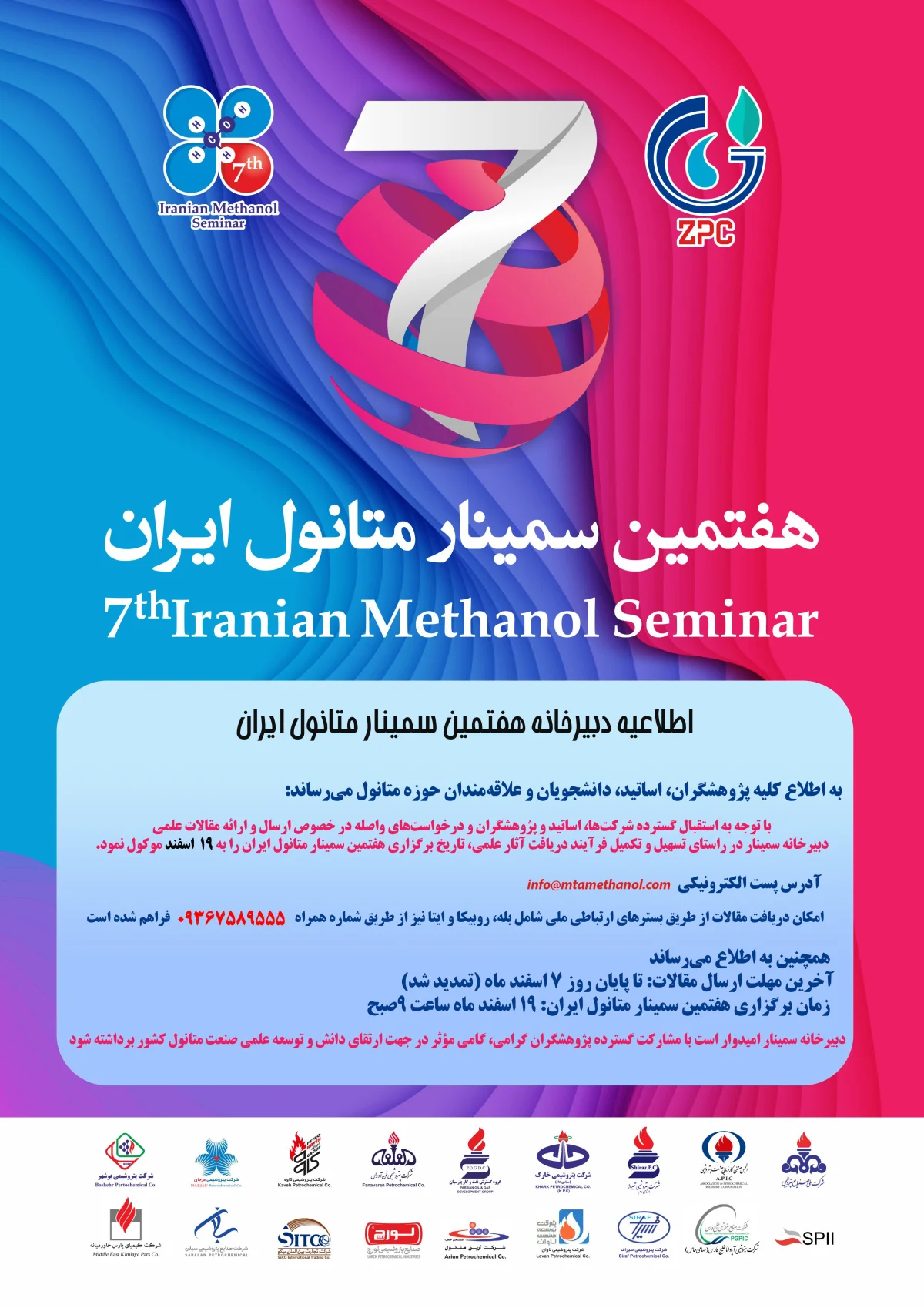 اطلاعیه دبیرخانه هفتمین سمینار متانول ایران
