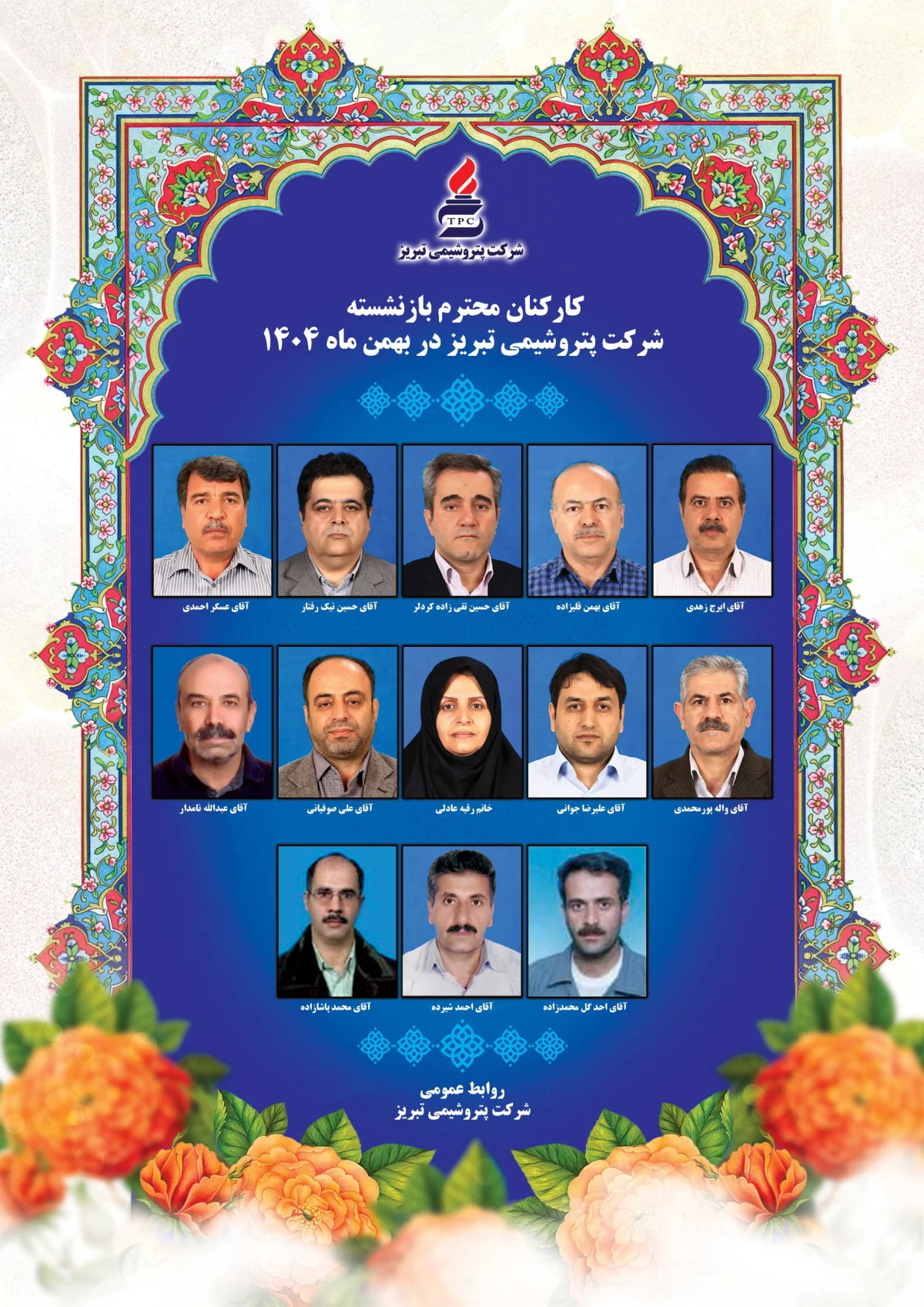 قدردانی از بازنشستگان بهمن‌ماه ۱۴۰۴ در پتروشیمی تبریز