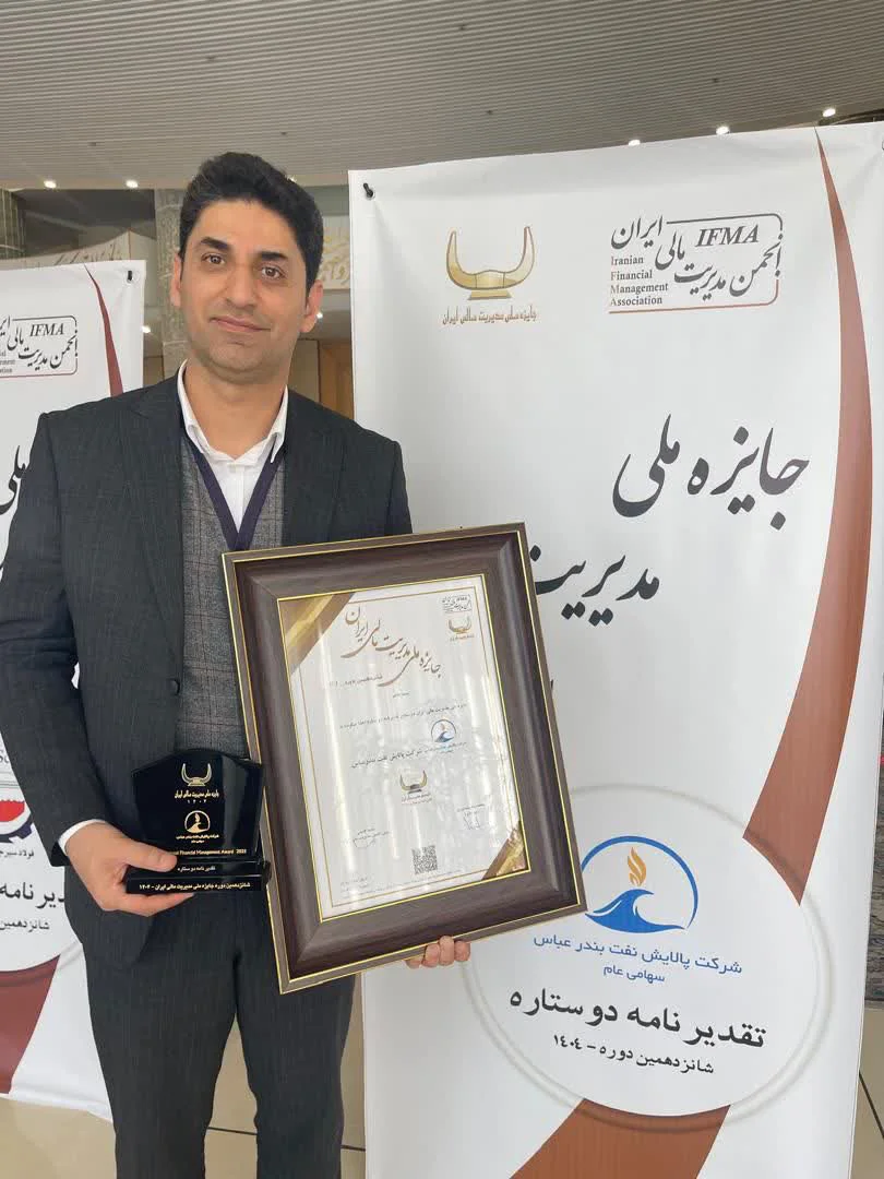 درخشش شرکت پالایش نفت بندرعباس در شانزدهمین دوره جایزه ملی مدیریت مالی ایران / کسب تقدیرنامه دو ستاره در ارزیابی عملکرد مالی