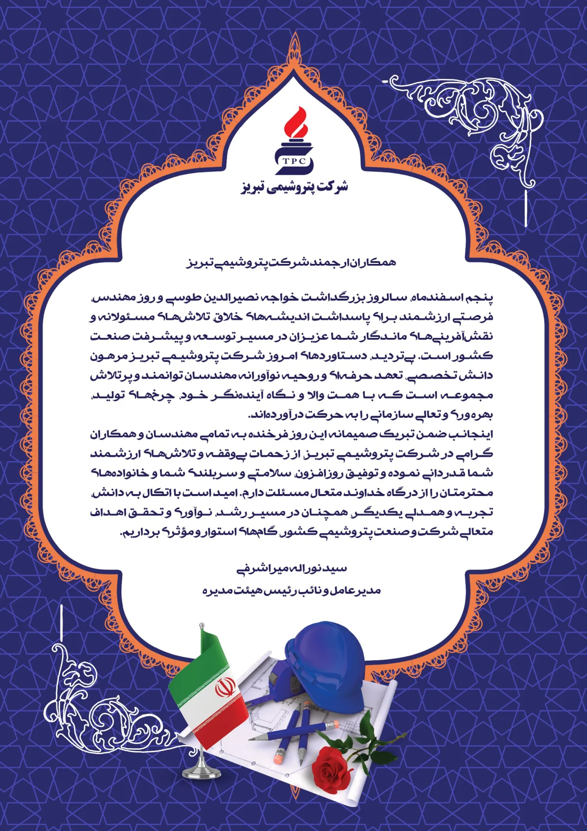 پیام تبریک مدیرعامل پتروشیمی تبریز به مناسبت روز مهندس؛ مهندسان، پیشگامان توسعه و تعالی صنعت پتروشیمی کشور هستند