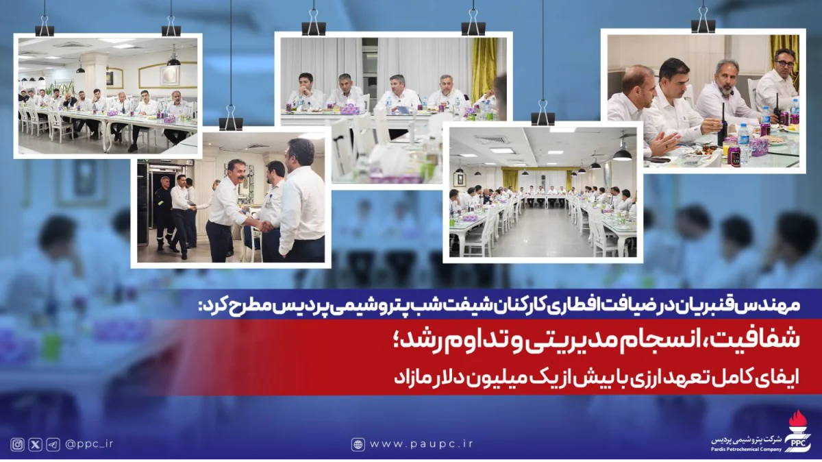 مهندس‌قنبریان در ضیافت افطاری كاركنان شیفت شب پتروشیمی پردیس مطرح كرد: شفافیت، انسجام مدیریتی و تداوم رشد؛ ایفای كامل تعهد ارزی با بیش از یك میلیون دلار مازاد