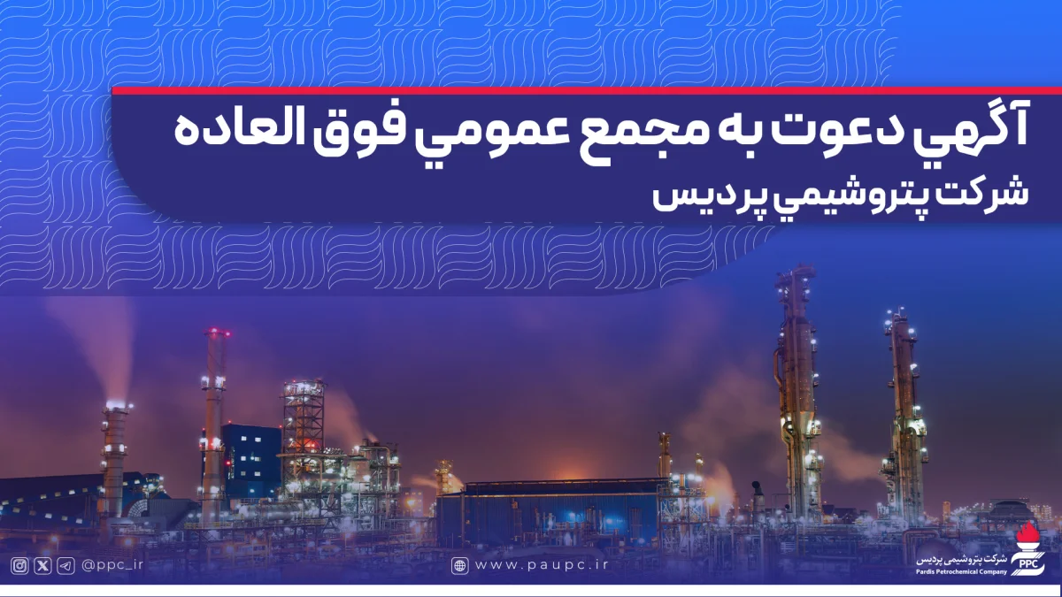 آگهی دعوت به مجمع عمومی فوق العاده شركت پتروشیمی پردیس