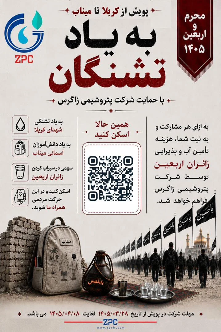 پویش ملی «کربلا تا میناب به یاد تشنگان» با حمایت پتروشیمی زاگرس برگزار می‌گردد