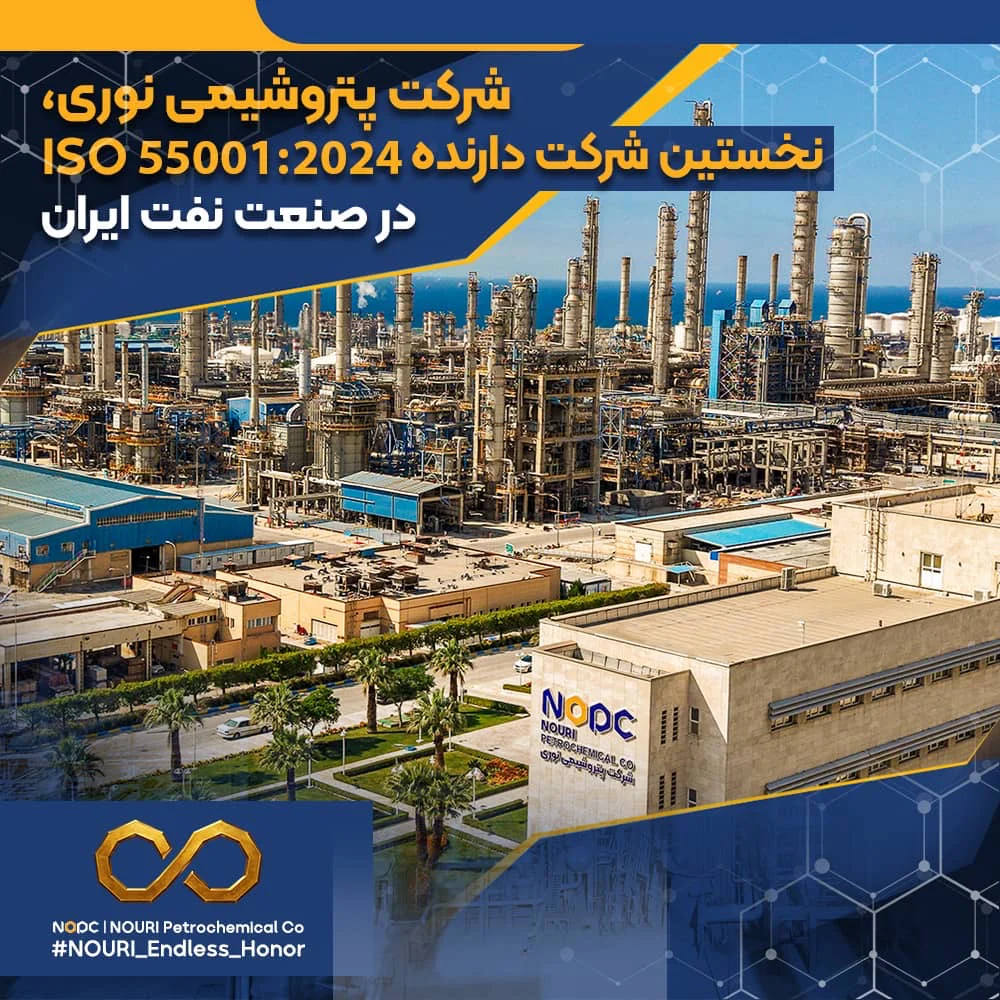 ثبت دستاورد بزرگ ملی در قلب آروماتیک ایران؛ پتروشیمی نوری، نخستین شرکت دارنده ISO 55001:2024 در صنعت نفت ایران