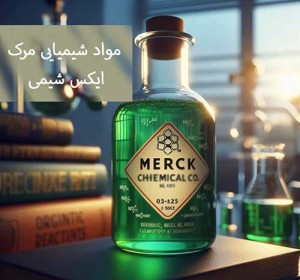 بررسی مواد شیمیایی مرک ایکس شیمی: ارزیابی کیفیت و نقاط قوت