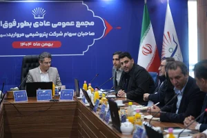 برگزاری مجمع عمومی عادی به‌طور فوق‌العاده پتروشیمی مروارید