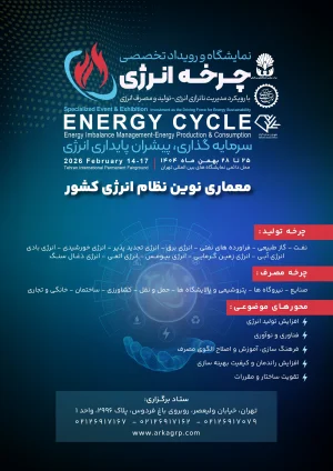 نخستین نمایشگاه ملی «چرخه انرژی» با محوریت مدیریت ناترازی انرژی برگزار می‌شود