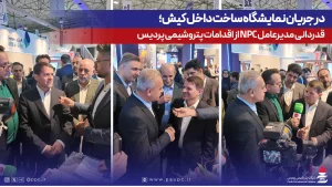 قدردانی مدیرعامل NPC از اقدامات پتروشیمی پردیس در نحریان نمایشگاه ساخت کیش