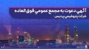 آگهی دعوت به مجمع عمومی فوق العاده شركت پتروشیمی پردیس