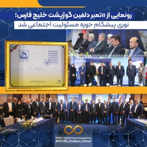 رونمایی از تمبر «دلفین گوژپشت خلیج فارس» در پتروشیمی نوری