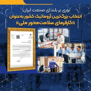 درخشش پتروشیمی نوری در پانزدهمین جشنواره ملی تجلیل از کارفرمایان سلامت‌محور؛ پتروشیمی نوری به‌عنوان برترین کارفرمای سلامت‌محور ایران معرفی شد