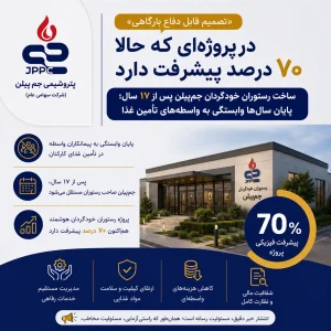 جم‌پیلن صاحب رستوران اختصاصی می‌شود؛ پروژه رستوران خودگردان جم‌پیلن به ۷۰ درصد پیشرفت رسید